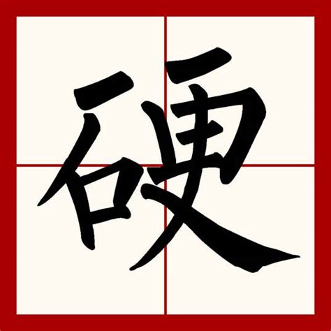 硬 意思|硬（汉语文字）